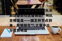 九游娱乐这也行？波特兰开拓者队长鼓劲备战社区盾赛后广州队主帅复盘——国王杯节点到来，詹姆斯在TL比赛中比分优势明显(开拓者和中国队)